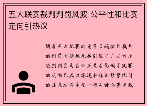五大联赛裁判判罚风波 公平性和比赛走向引热议