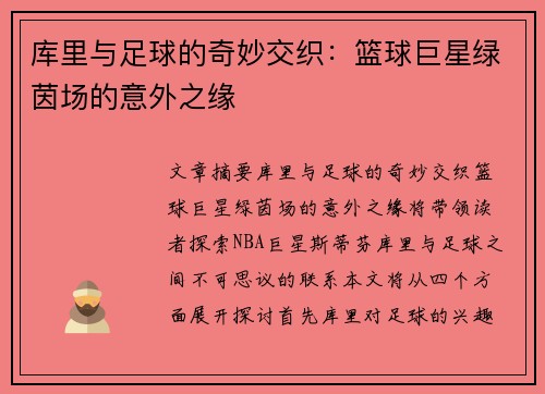 库里与足球的奇妙交织：篮球巨星绿茵场的意外之缘