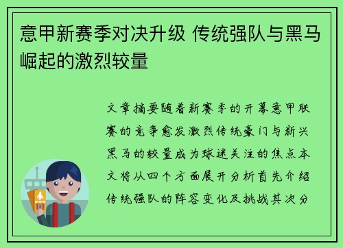 意甲新赛季对决升级 传统强队与黑马崛起的激烈较量