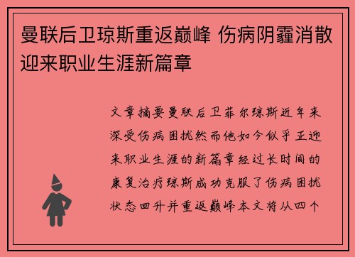 曼联后卫琼斯重返巅峰 伤病阴霾消散迎来职业生涯新篇章