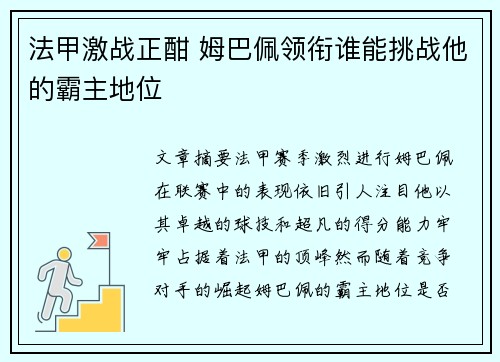 法甲激战正酣 姆巴佩领衔谁能挑战他的霸主地位