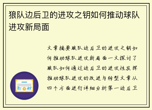 狼队边后卫的进攻之钥如何推动球队进攻新局面