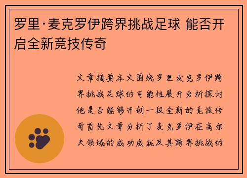 罗里·麦克罗伊跨界挑战足球 能否开启全新竞技传奇