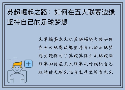 苏超崛起之路：如何在五大联赛边缘坚持自己的足球梦想