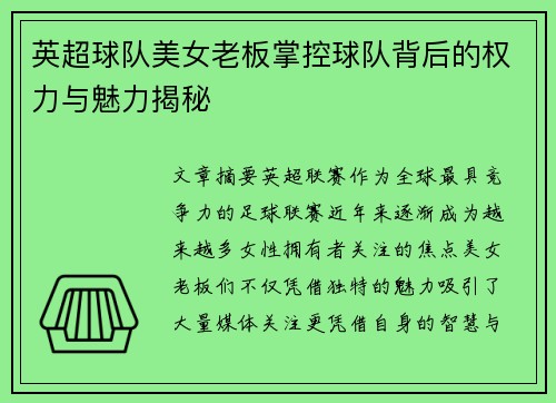 英超球队美女老板掌控球队背后的权力与魅力揭秘