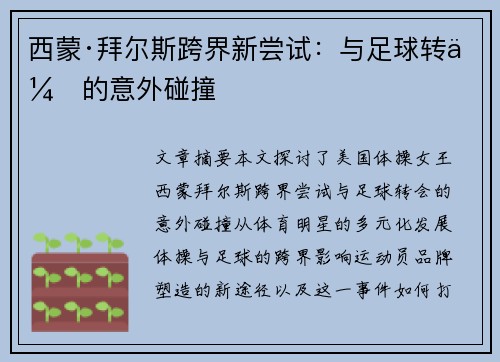 西蒙·拜尔斯跨界新尝试：与足球转会的意外碰撞