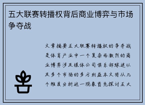 五大联赛转播权背后商业博弈与市场争夺战