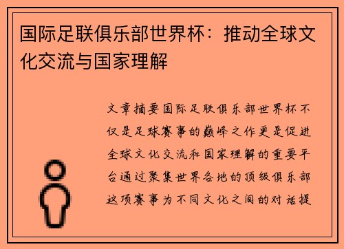 国际足联俱乐部世界杯：推动全球文化交流与国家理解