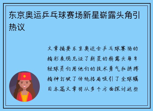 东京奥运乒乓球赛场新星崭露头角引热议