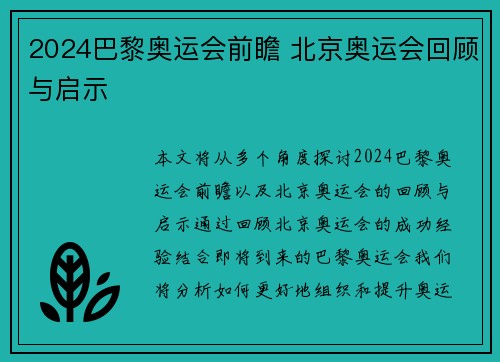 2024巴黎奥运会前瞻 北京奥运会回顾与启示