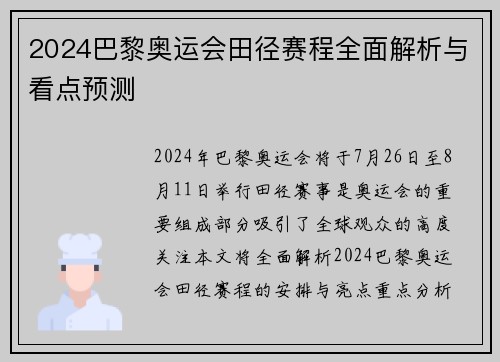 2024巴黎奥运会田径赛程全面解析与看点预测