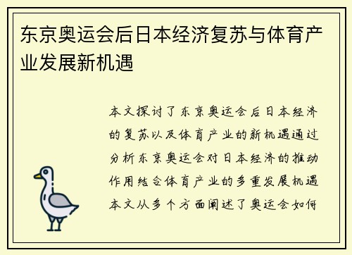 东京奥运会后日本经济复苏与体育产业发展新机遇