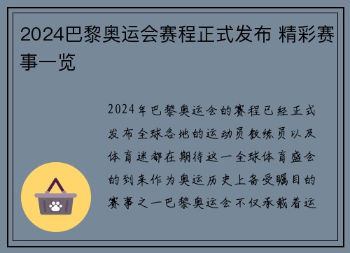 2024巴黎奥运会赛程正式发布 精彩赛事一览