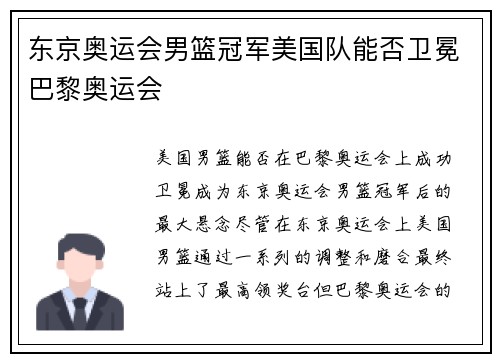东京奥运会男篮冠军美国队能否卫冕巴黎奥运会