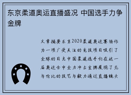 东京柔道奥运直播盛况 中国选手力争金牌