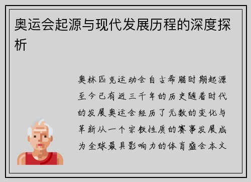 奥运会起源与现代发展历程的深度探析