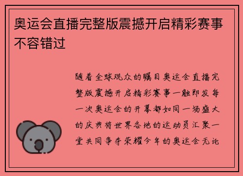 奥运会直播完整版震撼开启精彩赛事不容错过