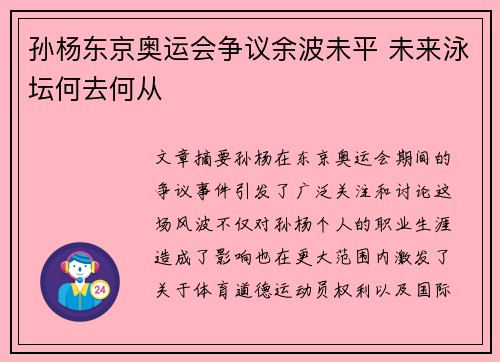 孙杨东京奥运会争议余波未平 未来泳坛何去何从