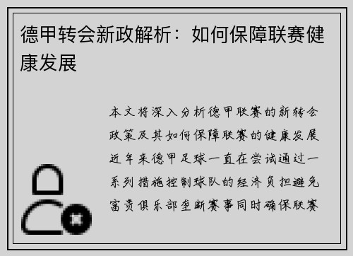 德甲转会新政解析：如何保障联赛健康发展
