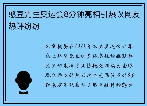 憨豆先生奥运会8分钟亮相引热议网友热评纷纷