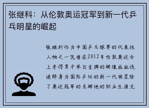 张继科：从伦敦奥运冠军到新一代乒乓明星的崛起