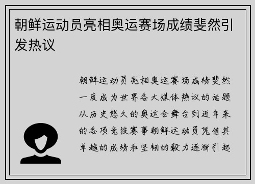 朝鲜运动员亮相奥运赛场成绩斐然引发热议