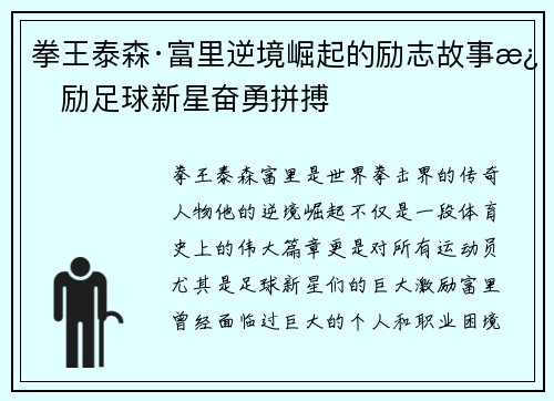 拳王泰森·富里逆境崛起的励志故事激励足球新星奋勇拼搏