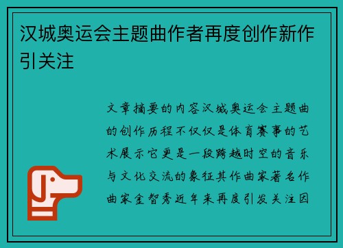 汉城奥运会主题曲作者再度创作新作引关注