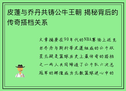 皮蓬与乔丹共铸公牛王朝 揭秘背后的传奇搭档关系