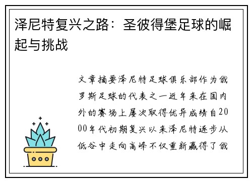 泽尼特复兴之路：圣彼得堡足球的崛起与挑战