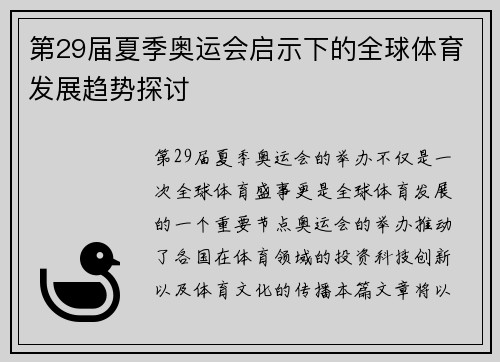 第29届夏季奥运会启示下的全球体育发展趋势探讨
