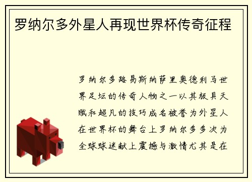 罗纳尔多外星人再现世界杯传奇征程