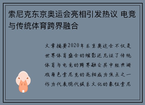 索尼克东京奥运会亮相引发热议 电竞与传统体育跨界融合